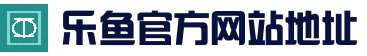 leyu-乐鱼（中国）官方网站_leyu.com