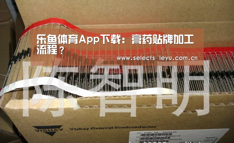 乐鱼体育App下载:膏药贴牌加工流程?(图1) 乐鱼官方网站地址