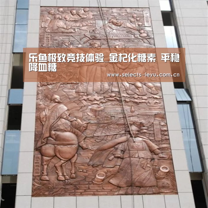 乐鱼极致竞技体验_金杞化糖素 平稳降血糖(图1) 乐鱼极致竞技体验