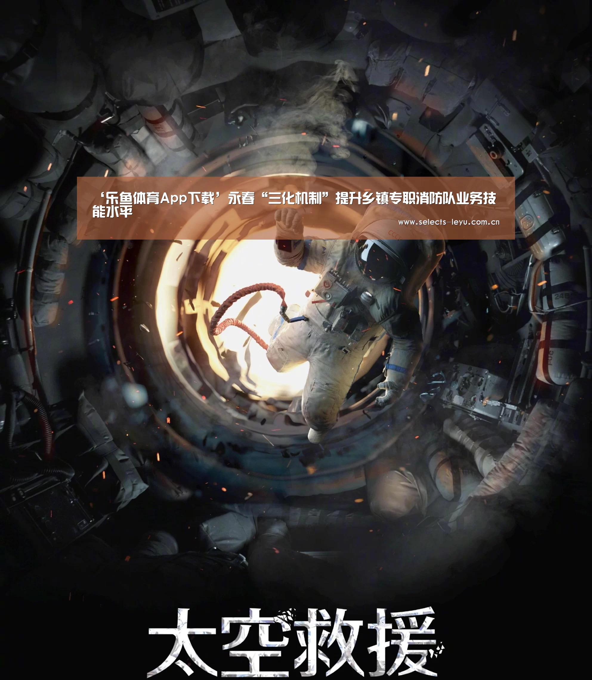 ‘乐鱼体育App下载’永春“三化机制”提升乡镇专职消防队业务技能水平(图1) 乐鱼官方网站地址