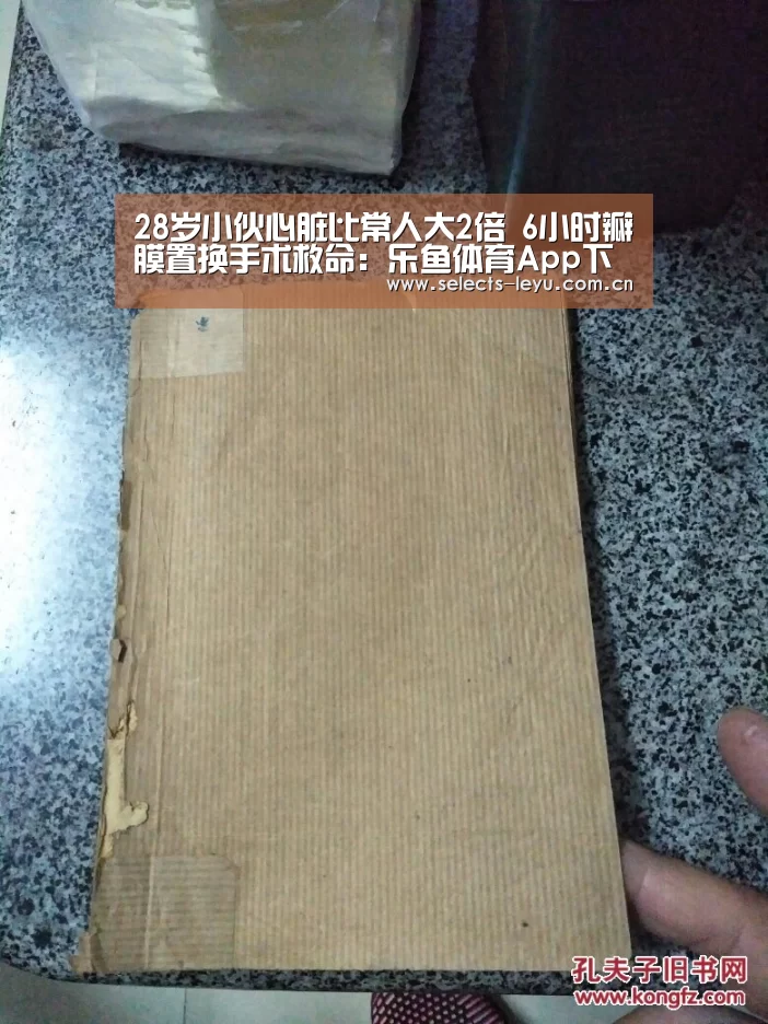 28岁小伙心脏比常人大2倍 6小时瓣膜置换手术救命:乐鱼体育App下载(图1) 乐鱼官方网站地址