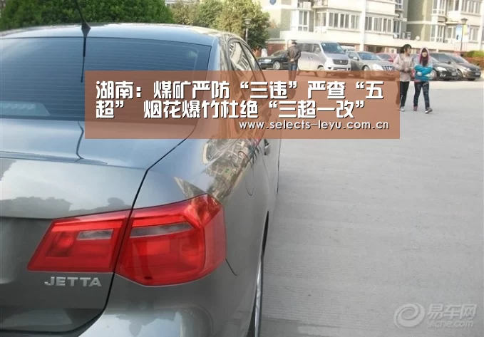 湖南:煤矿严防“三违”严查“五超” 烟花爆竹杜绝“三超一改”‘乐鱼平台最新版本’(图3) 乐鱼官方网站地址