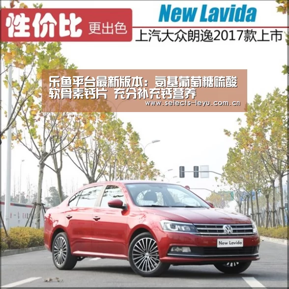 乐鱼平台最新版本:氨基葡萄糖硫酸软骨素钙片 充分补充钙营养(图1) 乐鱼极致竞技体验