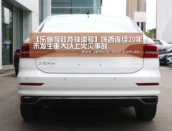 【乐鱼极致竞技体验】陕西连续20年未发生重大以上火灾事故(图1) 乐鱼官方网站地址