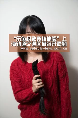 乐鱼体育App下载