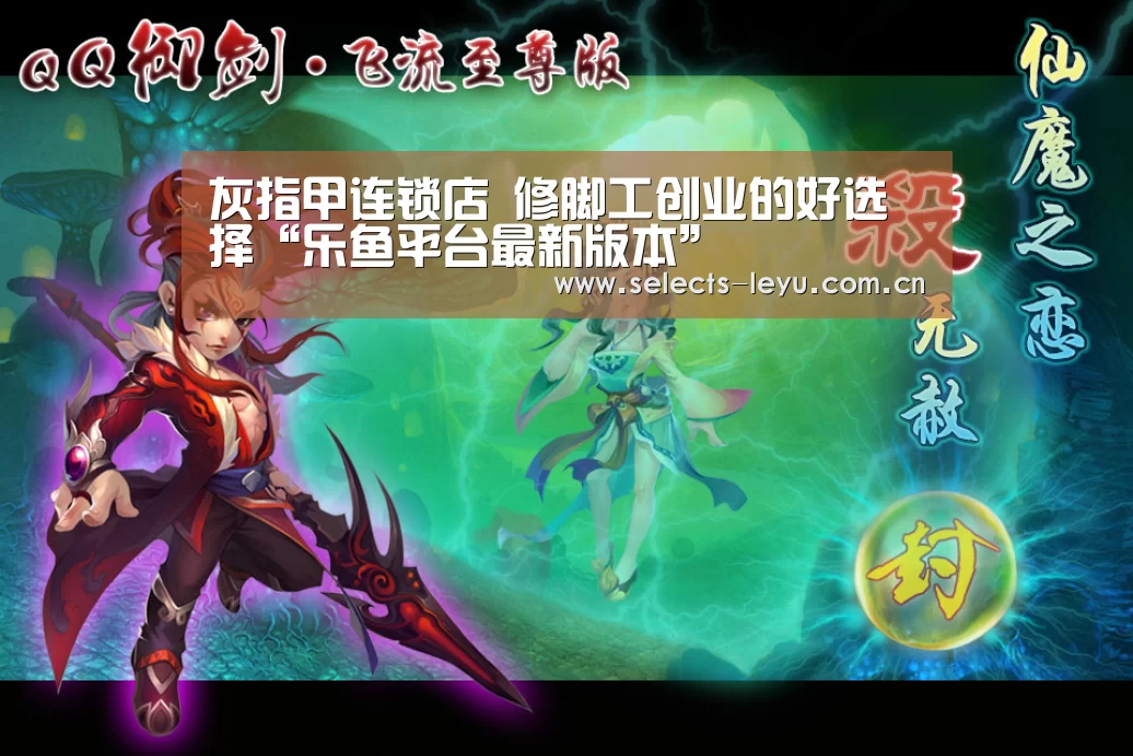 灰指甲连锁店 修脚工创业的好选择“乐鱼平台最新版本”(图2) 乐鱼平台最新版本