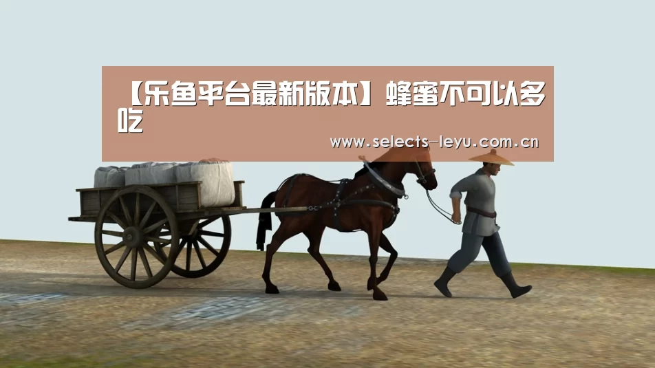 【乐鱼平台最新版本】蜂蜜不可以多吃(图1) 乐鱼极致竞技体验