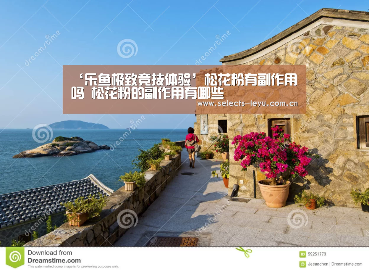 ‘乐鱼极致竞技体验’松花粉有副作用吗 松花粉的副作用有哪些(图1) 乐鱼体育App下载