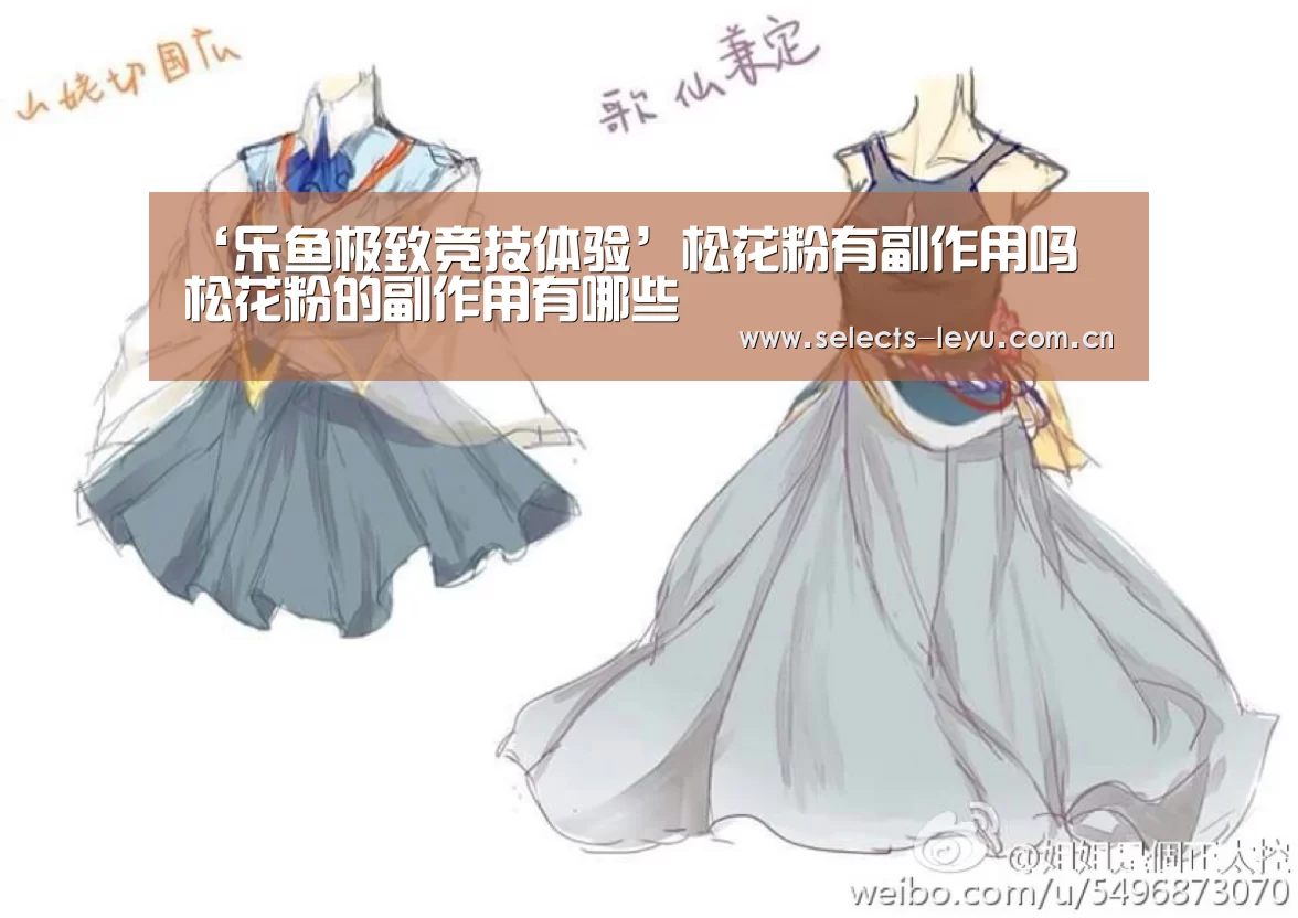 ‘乐鱼极致竞技体验’松花粉有副作用吗 松花粉的副作用有哪些(图3) 乐鱼极致竞技体验