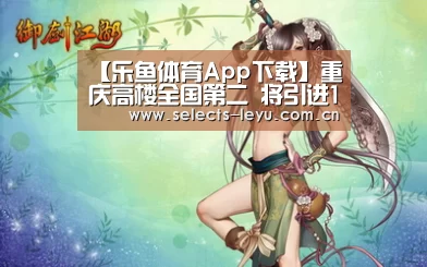 【乐鱼体育App下载】重庆高楼全国第二 将引进101米云梯车(图1) 乐鱼平台最新版本