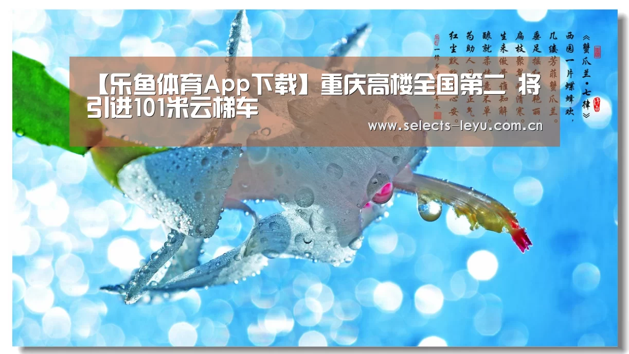 【乐鱼体育App下载】重庆高楼全国第二 将引进101米云梯车(图2) 乐鱼官方网站地址
