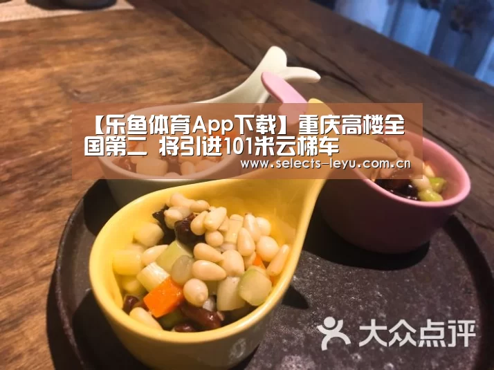 【乐鱼体育App下载】重庆高楼全国第二 将引进101米云梯车(图4) 乐鱼体育App下载