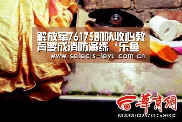 解放军76175部队收心教育变成消防演练‘乐鱼官方网站地址’(图2) 乐鱼平台最新版本