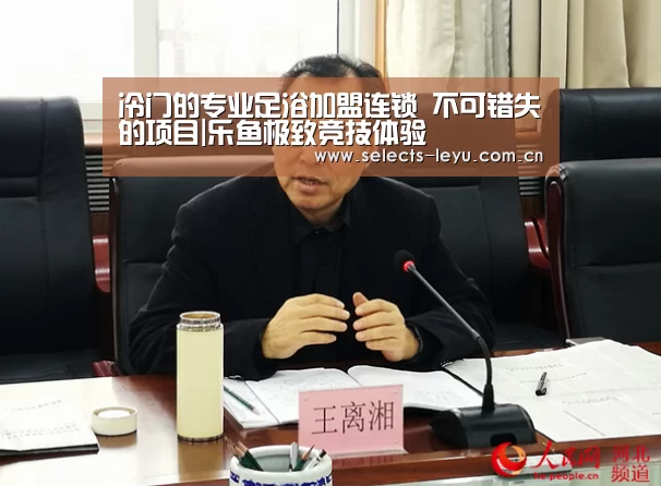 冷门的专业足浴加盟连锁 不可错失的项目|乐鱼极致竞技体验(图1) 乐鱼官方网站地址