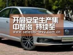 开展安全生产集中整治 持续至明年3月中旬-乐鱼体育App下载(图1) 乐鱼官方网站地址