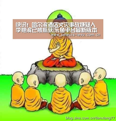 快讯!哈尔滨酒店火灾事故嫌疑人李艳滨已被抓获|乐鱼平台最新版本(图3) 乐鱼平台最新版本