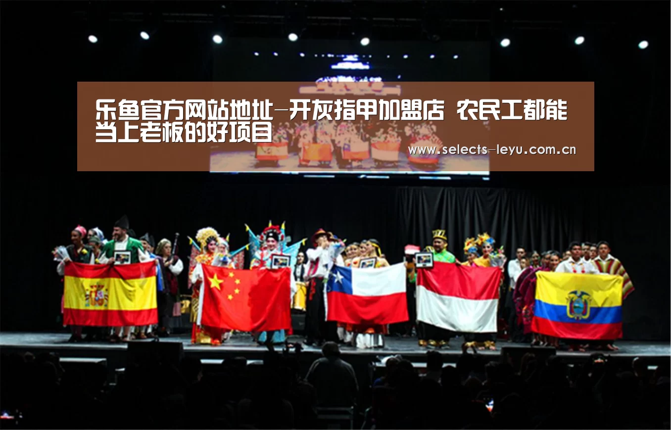 乐鱼官方网站地址-开灰指甲加盟店 农民工都能当上老板的好项目(图2) 乐鱼官方网站地址