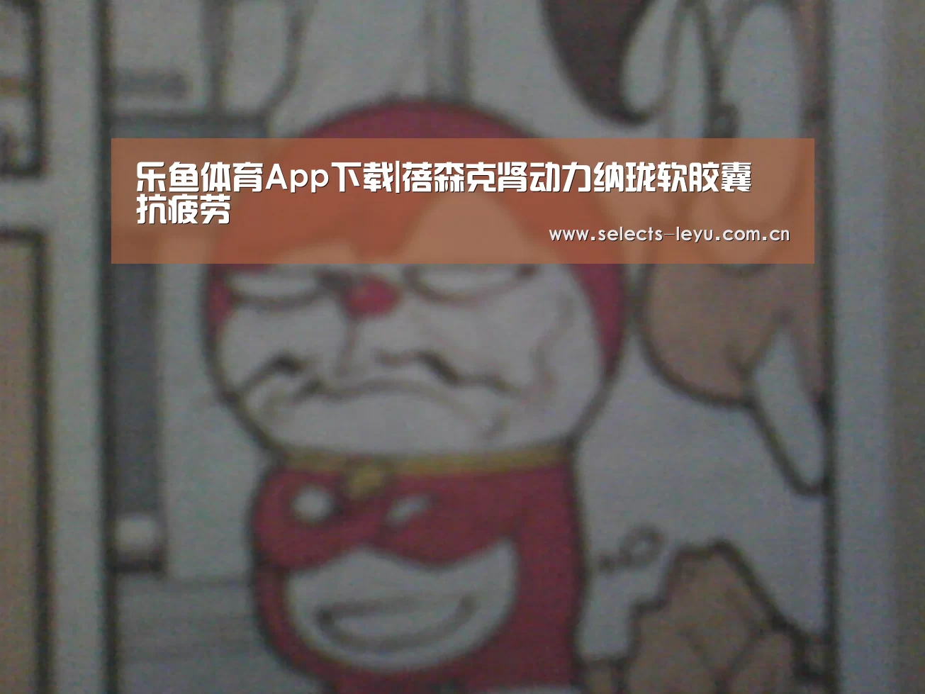 乐鱼体育App下载|蓓森克肾动力纳珑软胶囊 抗疲劳(图1) 乐鱼极致竞技体验