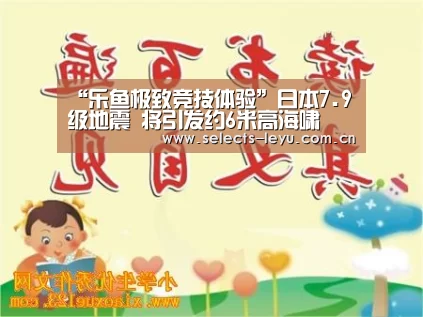 “乐鱼极致竞技体验”日本7.9级地震 将引发约6米高海啸(图3) 乐鱼官方网站地址