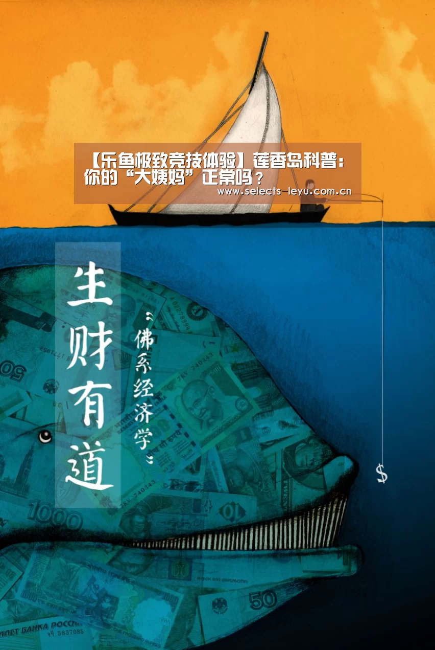 【乐鱼极致竞技体验】莲香岛科普:你的“大姨妈”正常吗?(图4) 乐鱼极致竞技体验