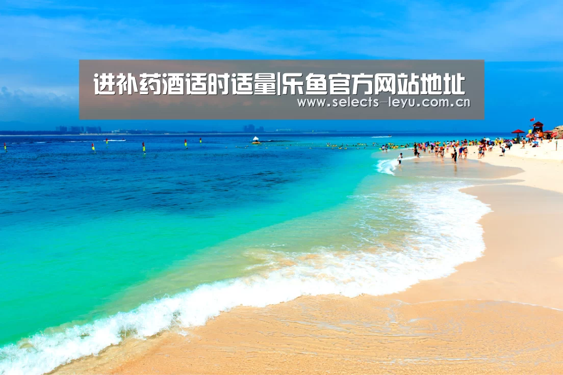 进补药酒适时适量|乐鱼官方网站地址(图3) 乐鱼平台最新版本