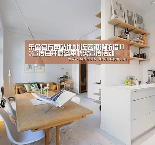 乐鱼官方网站地址|连云港消防借110宣传日开展冬季防火宣传活动(图4) 乐鱼平台最新版本