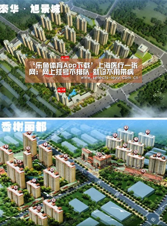 ‘乐鱼体育App下载’上海医疗一张网:网上挂号不排队 就诊不用带病历(图2) 乐鱼官方网站地址
