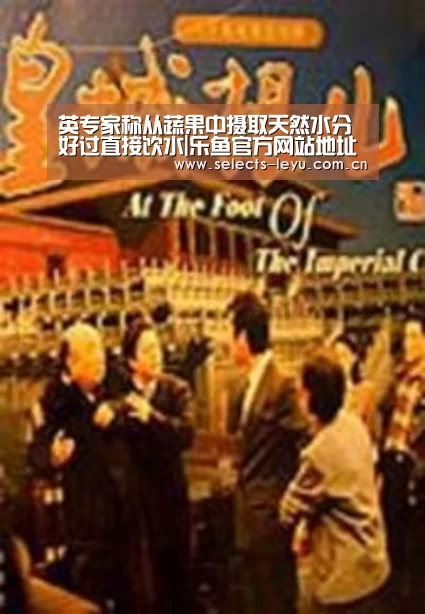 英专家称从蔬果中摄取天然水分好过直接饮水|乐鱼官方网站地址(图4) 乐鱼官方网站地址