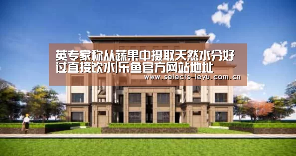 英专家称从蔬果中摄取天然水分好过直接饮水|乐鱼官方网站地址(图2) 乐鱼极致竞技体验