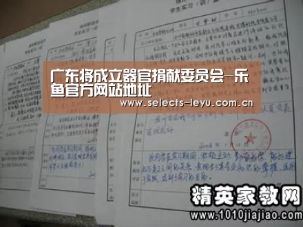 广东将成立器官捐献委员会-乐鱼官方网站地址(图1) 乐鱼体育App下载