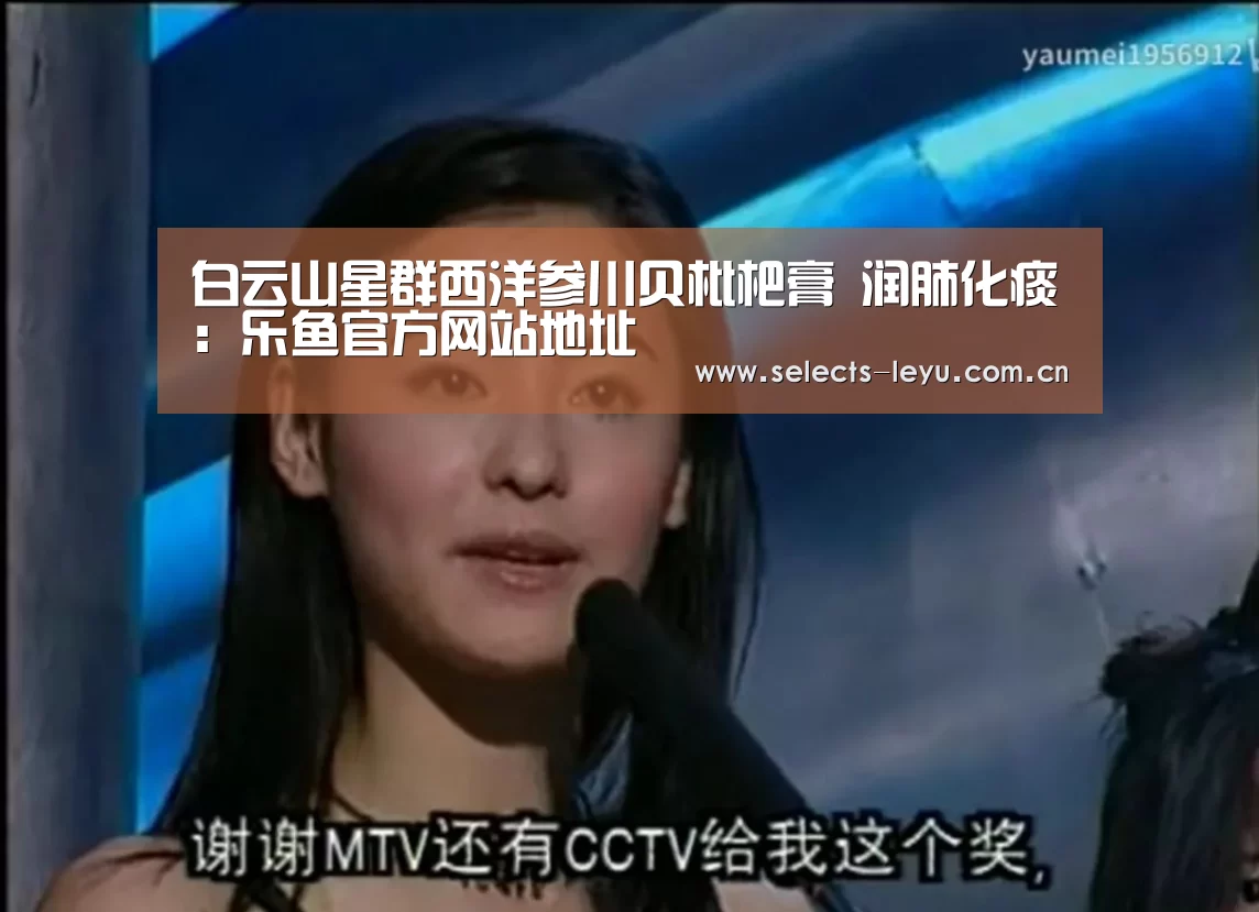 白云山星群西洋参川贝枇杷膏 润肺化痰:乐鱼官方网站地址(图1) 乐鱼平台最新版本