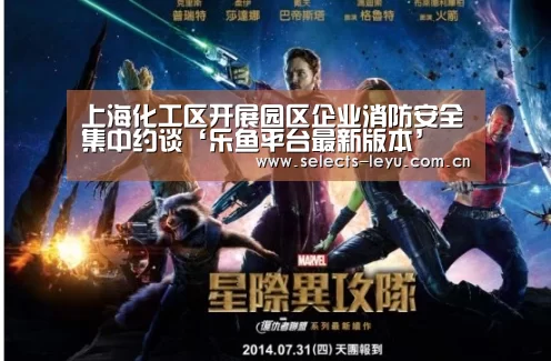 上海化工区开展园区企业消防安全集中约谈‘乐鱼平台最新版本’(图2) 乐鱼体育App下载