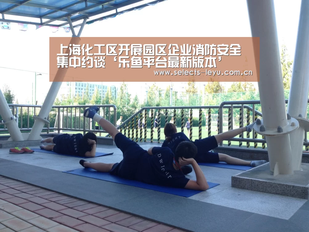 上海化工区开展园区企业消防安全集中约谈‘乐鱼平台最新版本’(图1) 乐鱼体育App下载