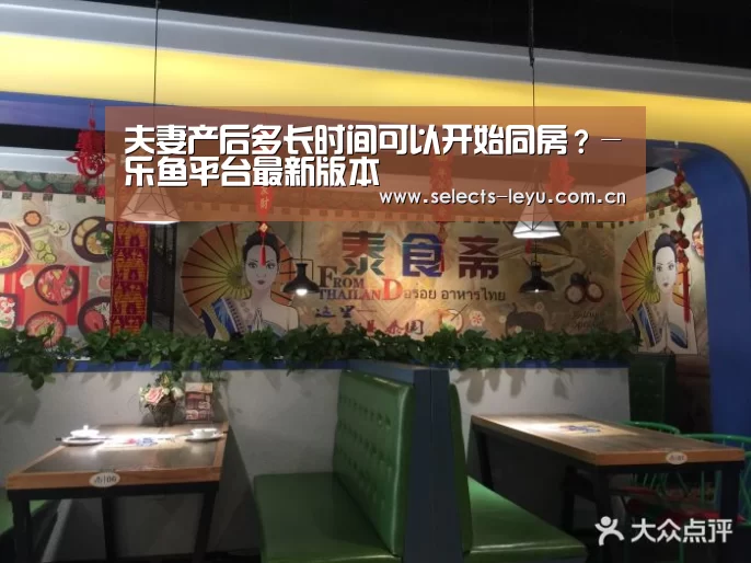 夫妻产后多长时间可以开始同房?-乐鱼平台最新版本(图2) 乐鱼平台最新版本