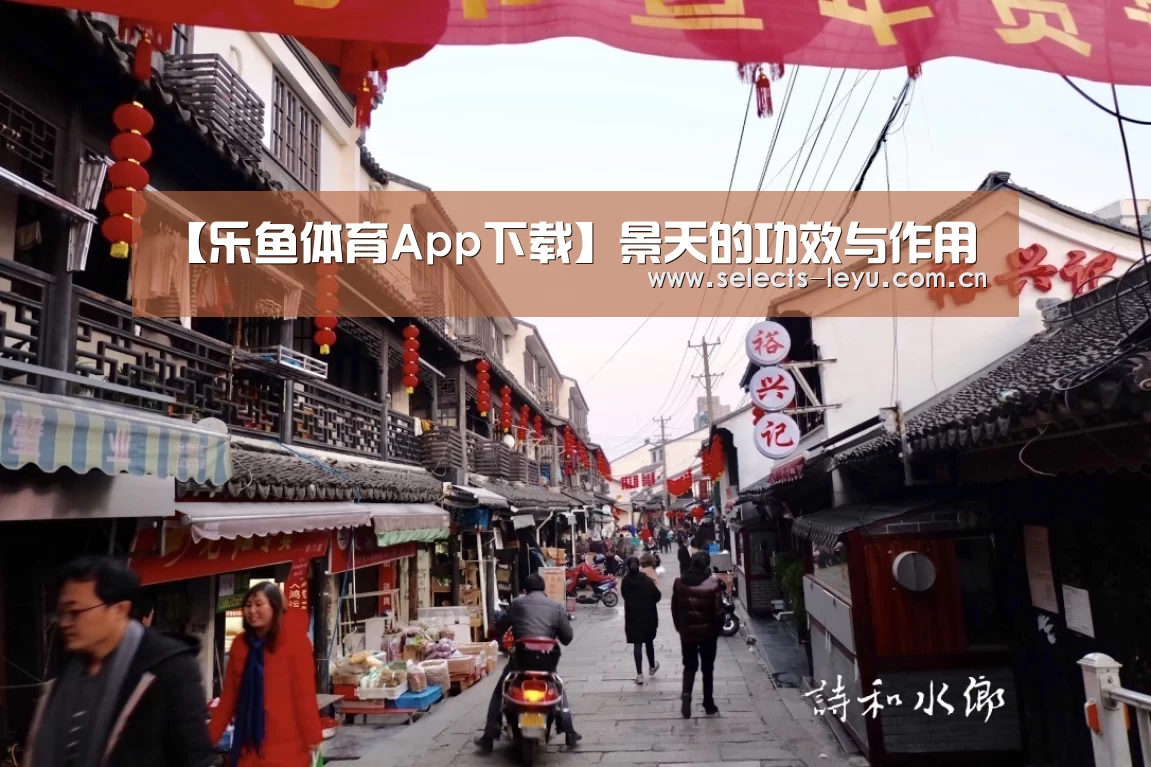 【乐鱼体育App下载】景天的功效与作用(图1) 乐鱼平台最新版本