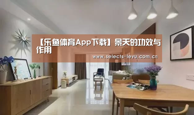 【乐鱼体育App下载】景天的功效与作用(图3) 乐鱼平台最新版本