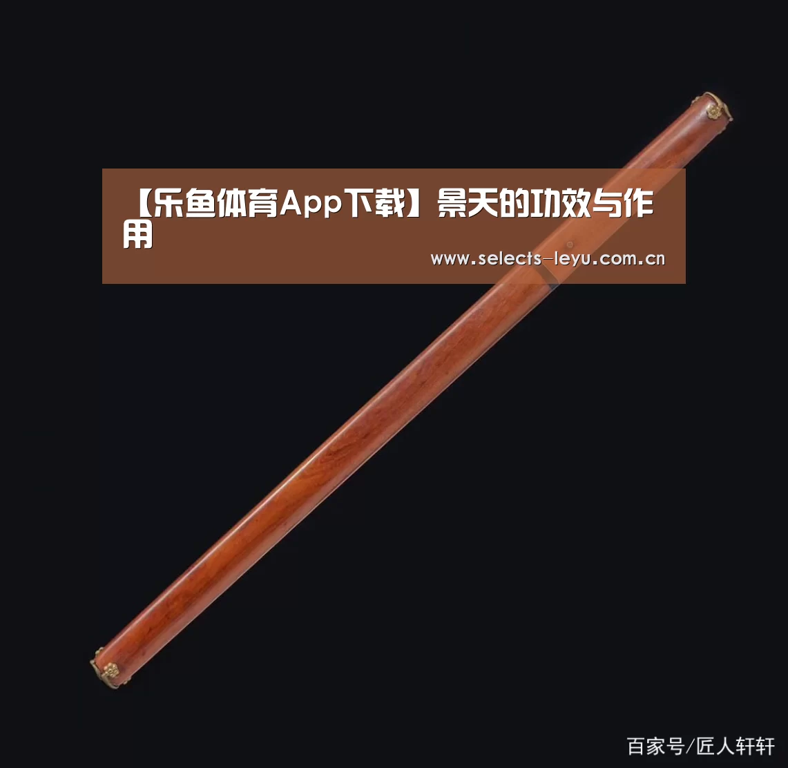 【乐鱼体育App下载】景天的功效与作用(图2) 乐鱼极致竞技体验