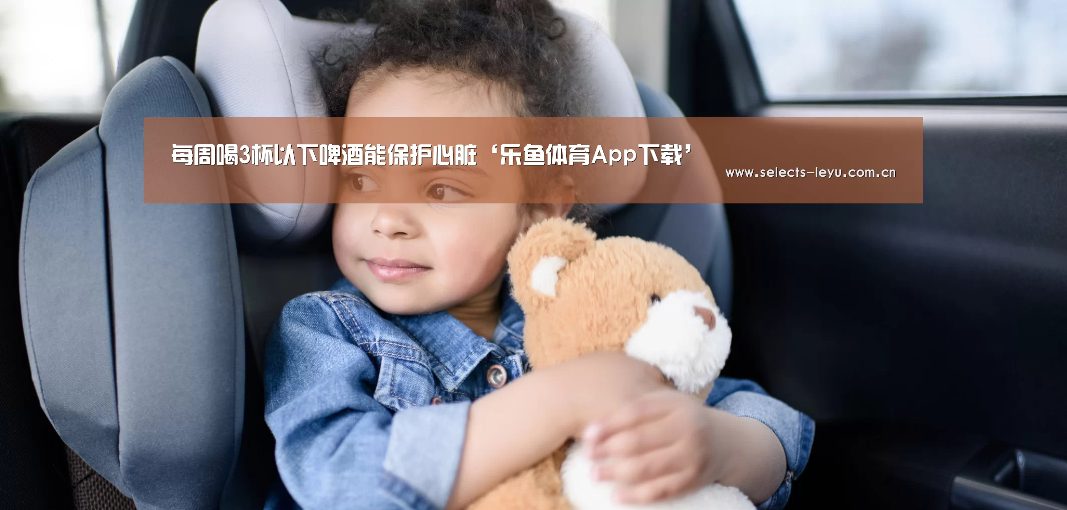 每周喝3杯以下啤酒能保护心脏‘乐鱼体育App下载’(图1) 乐鱼官方网站地址