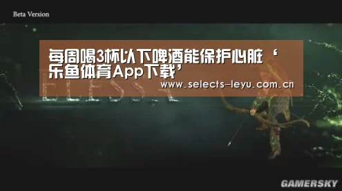 每周喝3杯以下啤酒能保护心脏‘乐鱼体育App下载’(图2) 乐鱼平台最新版本