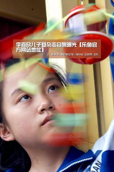 李嘉欣儿子登杂志容貌曝光【乐鱼官方网站地址】(图4) 乐鱼极致竞技体验