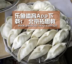乐鱼体育App下载：
北京拓思教育：二级消防工程师相关题型和
