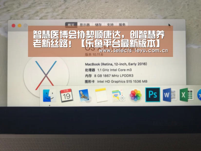 智慧医博会协契顺康达,创智慧养老新丝路!【乐鱼平台最新版本】(图1) 乐鱼官方网站地址